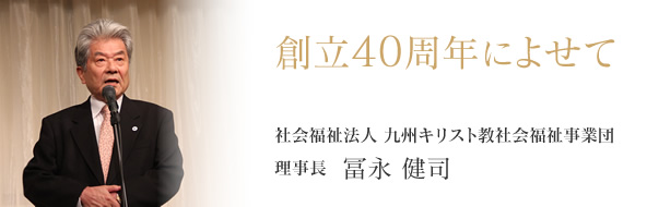 創立40周年によせて