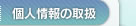 個人情報の取り扱い