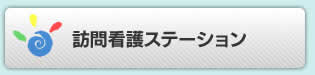 訪問看護ステーション