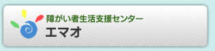 障がい者生活支援センターエマオ