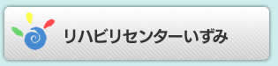 リハビリセンターいずみ