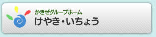 かきぜグループホームけやき・いちょう