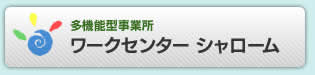 多機能型事業所ワークセンターシャローム