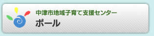 中津市地域子育て支援センター ポール