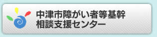 中津市障がい者等基幹相談支援センター