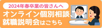 オンライン個別相談、就職説明会はこちら