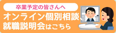 オンライン個別相談、就職説明会はこちら