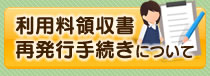 利用料領収書再発行手続きについて