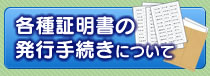 各種証明書の発行手続きについて