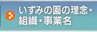 いずみの園の理念・組織・事業名