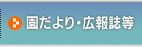 園だより・広報誌等