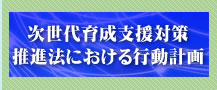 次世代育成支援対策推進法における行動計画