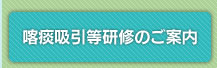 喀痰吸引等研修のご案内